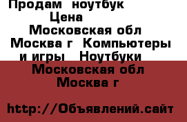 Продам  ноутбук Lenovo  › Цена ­ 9 000 - Московская обл., Москва г. Компьютеры и игры » Ноутбуки   . Московская обл.,Москва г.